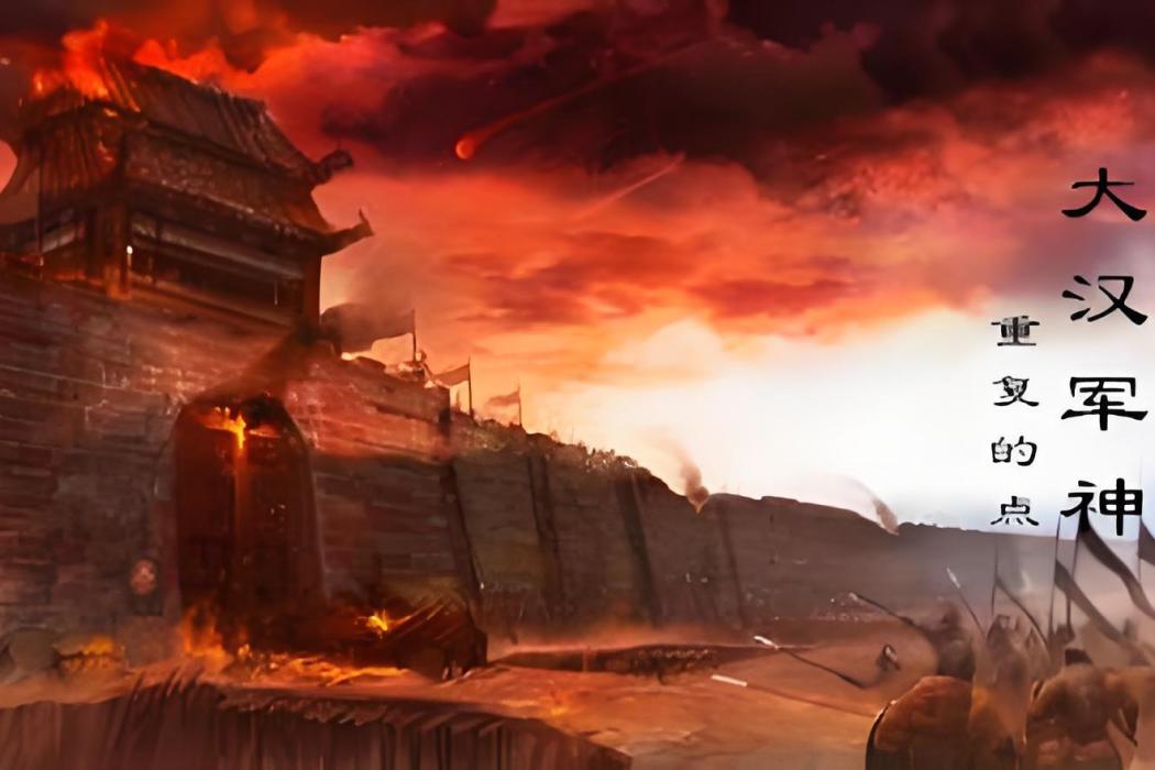 大漢軍神 大漢軍神