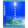 竅訣寶藏海 竅訣寶藏海