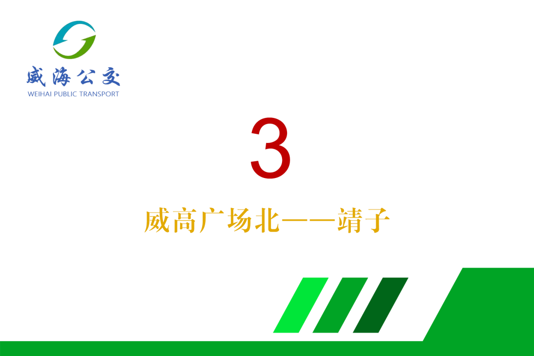 威海公交3路 威海公交3路