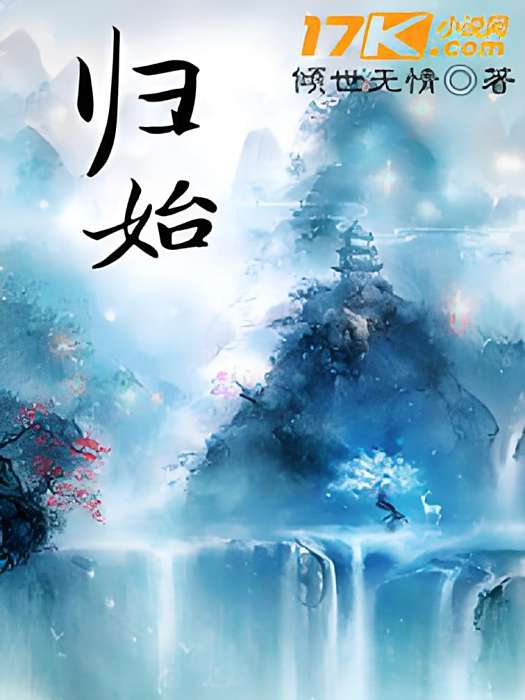 歸始 歸始