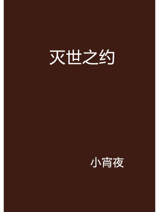 滅世之約 滅世之約