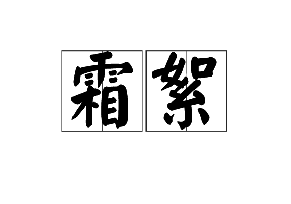 霜絮 霜絮