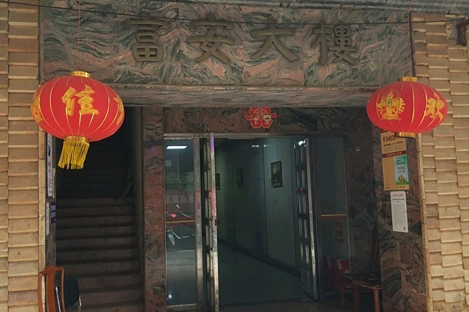 富安大樓 富安大樓