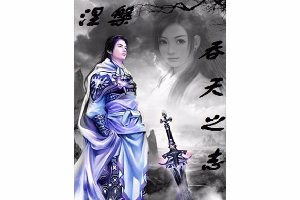 吞天之志 吞天之志