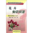 花卉知識問答 花卉知識問答