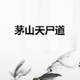 茅山天屍道 茅山天屍道