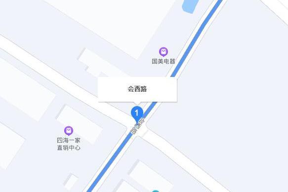 會西路 會西路