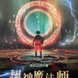 超神魔法師 超神魔法師