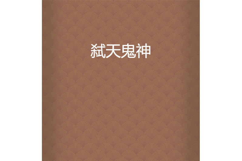 弒天鬼神 弒天鬼神