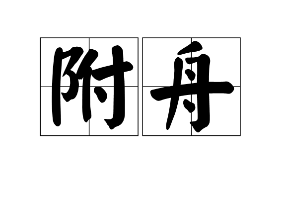 附舟 附舟