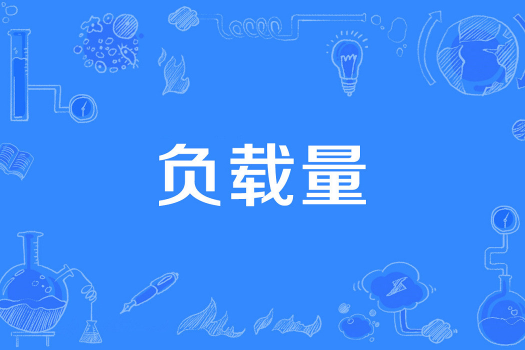 負載量 負載量