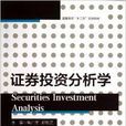 證券投資分析學