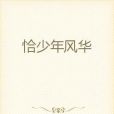 恰少年風華 恰少年風華