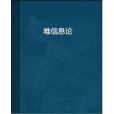 唯資訊理論 唯資訊理論