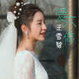 愛不停(王雪碧演唱歌曲) 愛不停(王雪碧演唱歌曲)