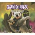 溫順的朋友 溫順的朋友