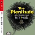 夠了!創意(2009年湛廬文化策劃中國人民大學出版社出版的圖書) 夠了!創意(2009年湛廬文化策劃中國人民大學出版社出版的圖書)