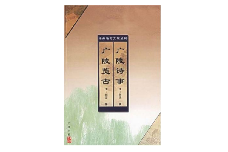 廣陵詩事 廣陵詩事