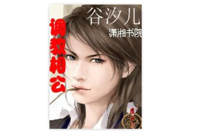 調教相公 調教相公