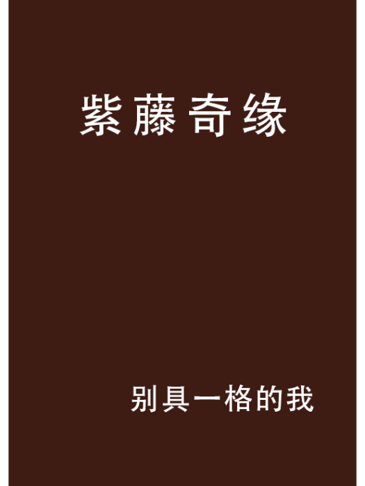 紫藤奇緣 紫藤奇緣