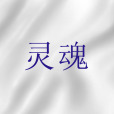 靈魂(聖經詞語) 靈魂(聖經詞語)