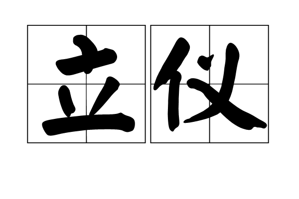 立儀 立儀