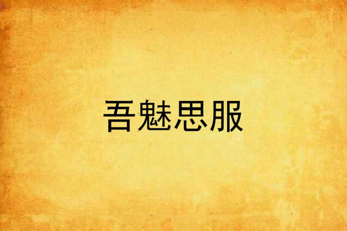 吾魅思服