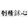 刳精鉥心