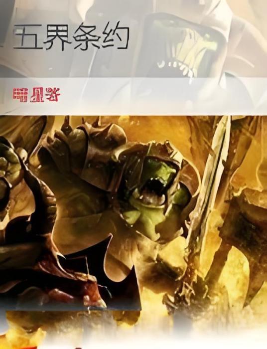 五界條約 五界條約