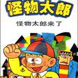 怪物太郎