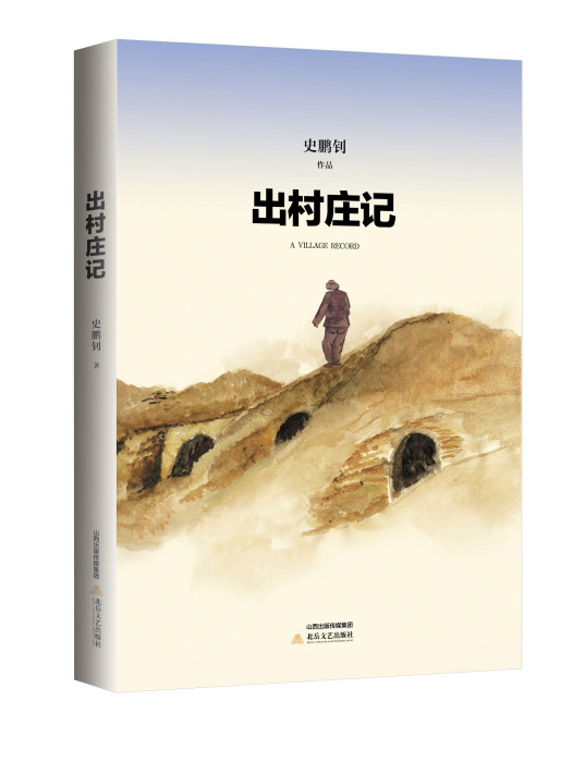 出村莊記 出村莊記
