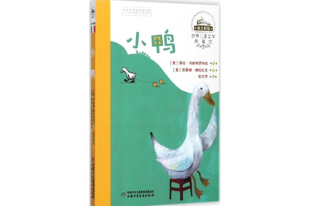 小鴨(2017年中國少年兒童出版社出版的圖書) 小鴨(2017年中國少年兒童出版社出版的圖書)