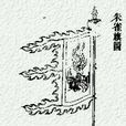 乾旌 乾旌
