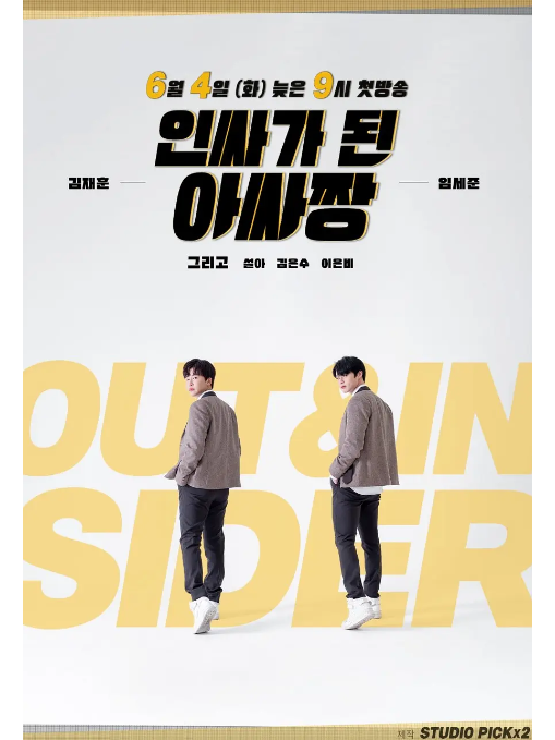 變成Insider的Outsider 變成Insider的Outsider
