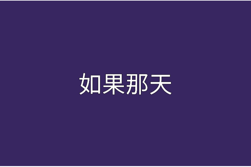 如果那天(小說) 如果那天(小說)