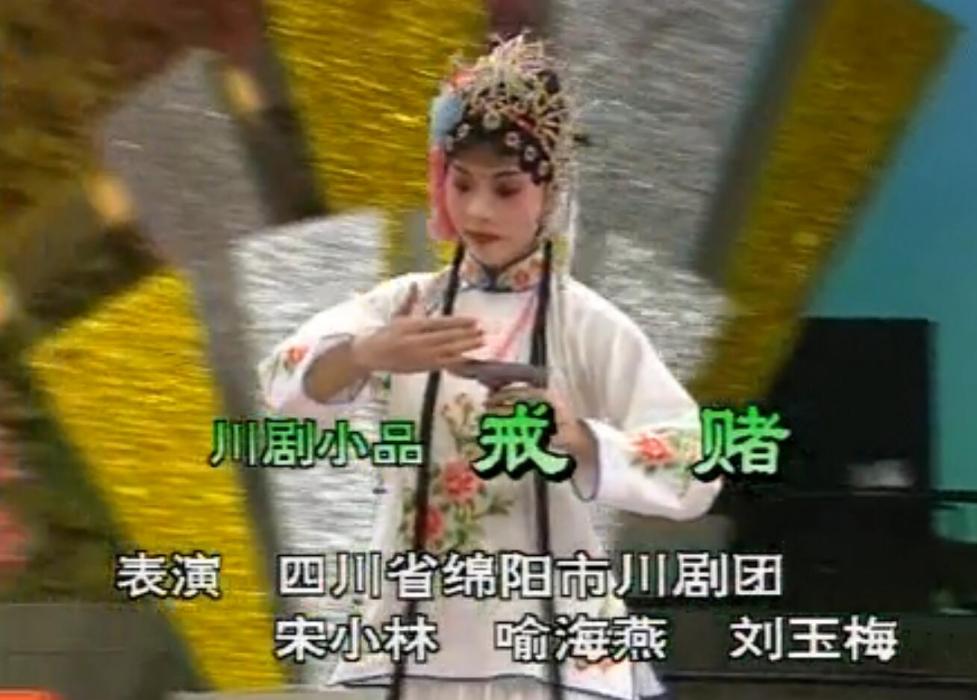 戒賭(1992年春晚小品) 戒賭(1992年春晚小品)