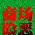 商場險惡