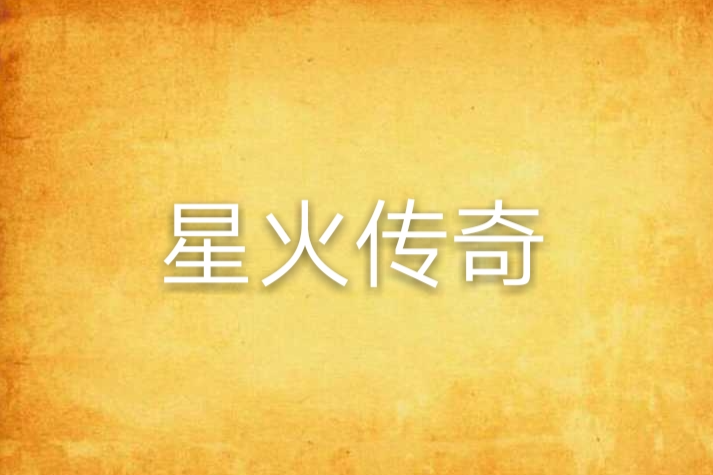星火傳奇 星火傳奇