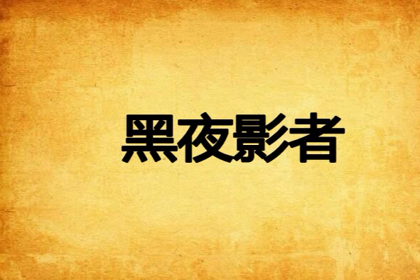 黑夜影者 黑夜影者