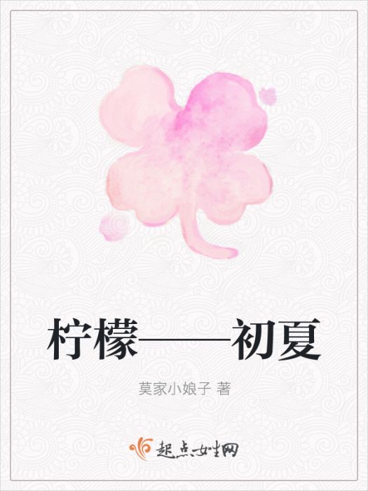 檸檬——初夏 檸檬——初夏