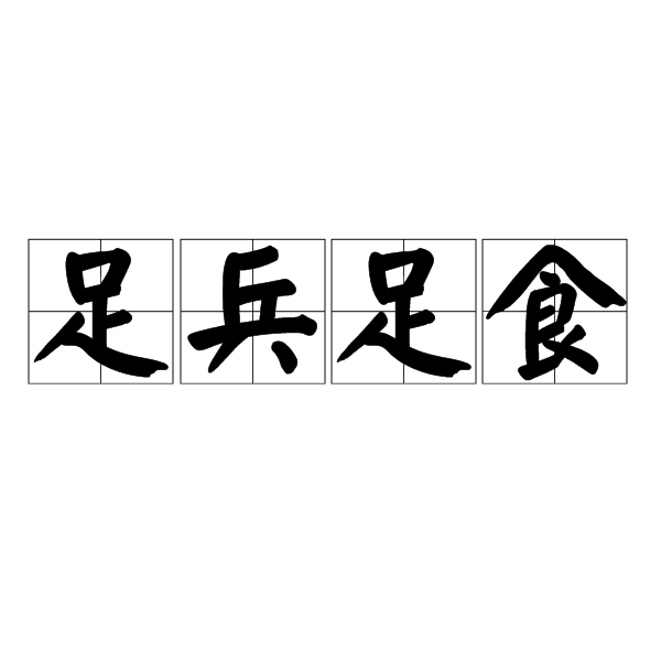 足兵足食(漢語成語) 足兵足食(漢語成語)