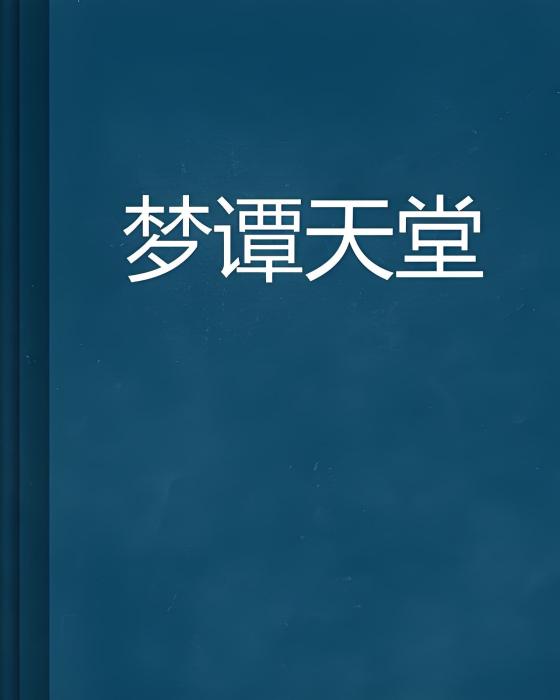 夢譚天堂 夢譚天堂