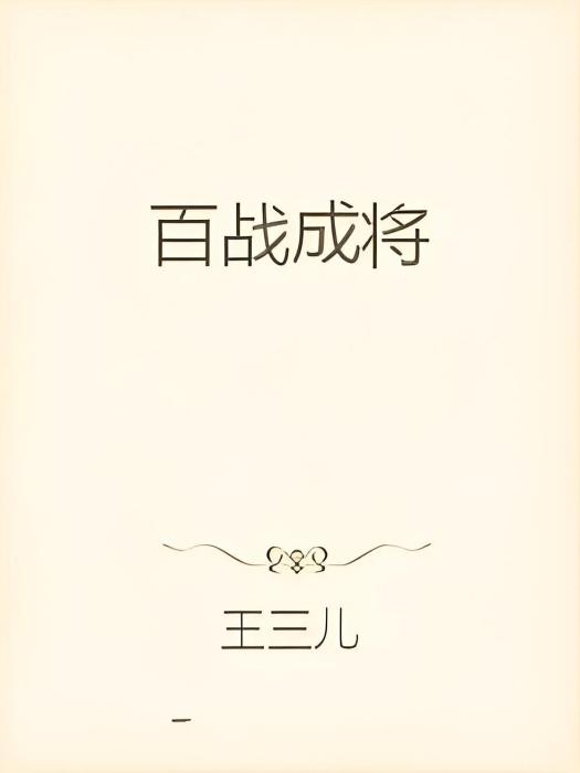 百戰成將 百戰成將