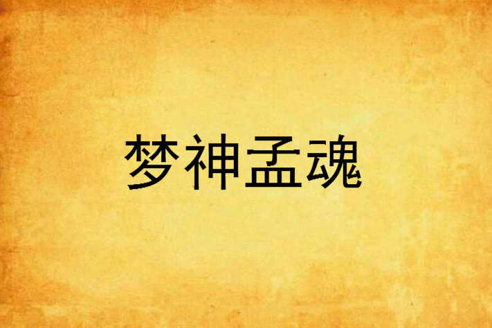 夢神孟魂