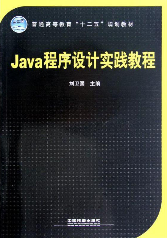 Java程式設計實踐教程(中國鐵道出版社出版圖書)