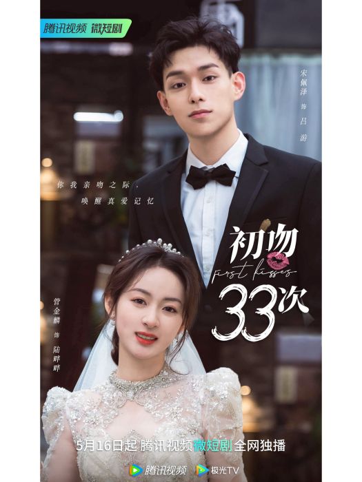 初吻33次 初吻33次