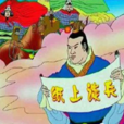 趙括(戰國時期趙國將領) 趙括(戰國時期趙國將領)
