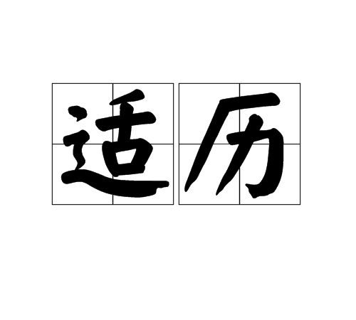 適歷 適歷