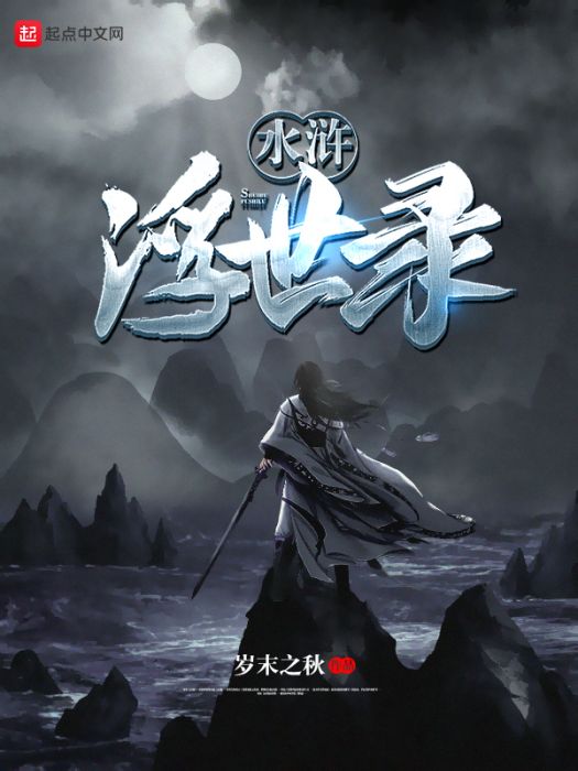 水滸浮世錄 水滸浮世錄