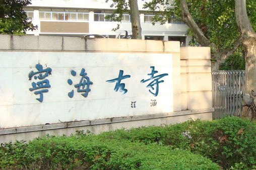 寧海古寺 寧海古寺